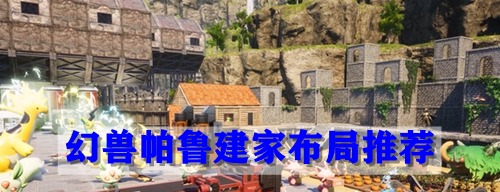 幻兽帕鲁建家布局推荐