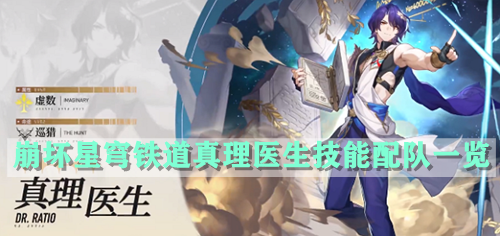崩坏星穹铁道真理医生技能配队一览