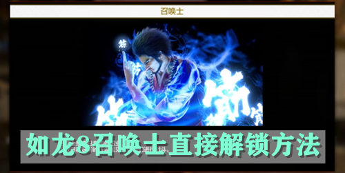 如龙8召唤士直接解锁方法