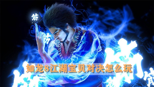 如龙8江湖宝贝对决攻略