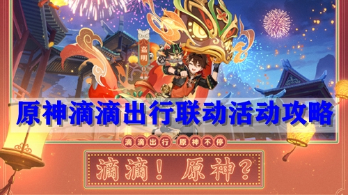 原神滴滴出行联动活动攻略