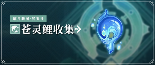 原神苍灵鲤收集攻略