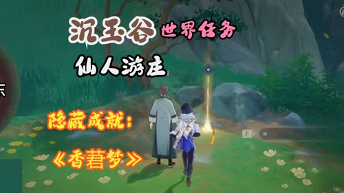 原神仙人隐藏成就香莙梦解锁攻略