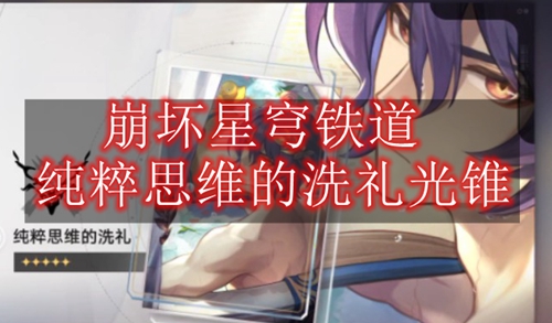 崩坏星穹铁道纯粹思维的洗礼光锥怎么样