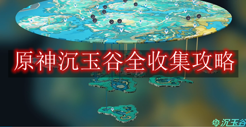 原神沉玉谷全收集攻略