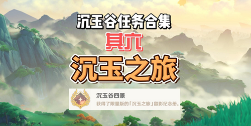 原神隐藏成就沉玉谷四景解锁攻略
