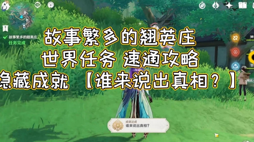 原神隐藏成就谁来说出真相解锁攻略