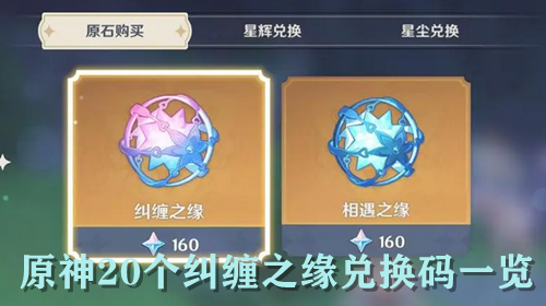 原神20个纠缠之缘兑换码一览