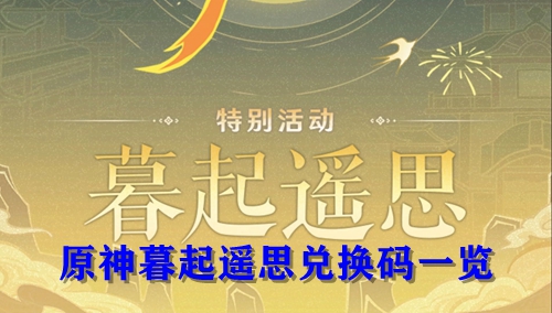 原神暮起遥思兑换码一览