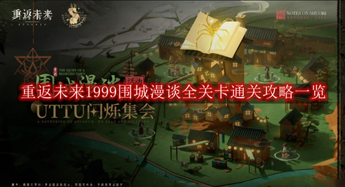 重返未来1999围城漫谈全关卡通关攻略一览