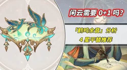 原神鹤鸣余音属性一览