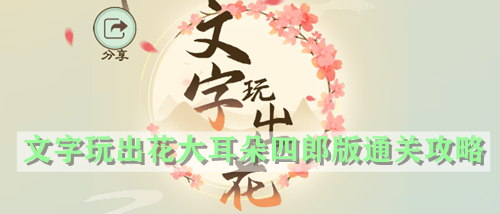 文字玩出花大耳朵四郎版通关攻略