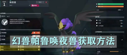 幻兽帕鲁唤夜兽获取方法