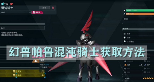 幻兽帕鲁混沌骑士获取方法