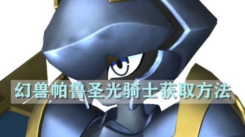 幻兽帕鲁圣光骑士获取方法