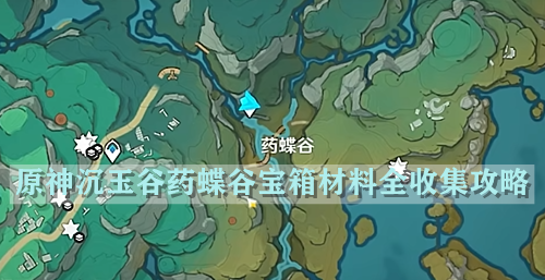 原神沉玉谷药蝶谷宝箱材料全收集攻略
