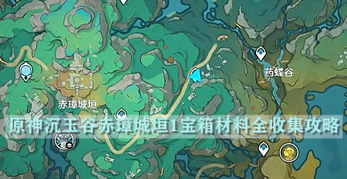 原神沉玉谷赤璋城垣1宝箱材料全收集攻略