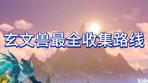 原神玄文兽位置一览