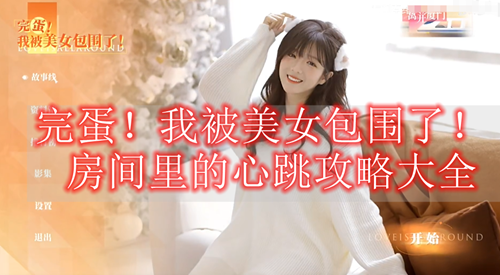 完蛋我被美女包围了房间里的心跳攻略大全