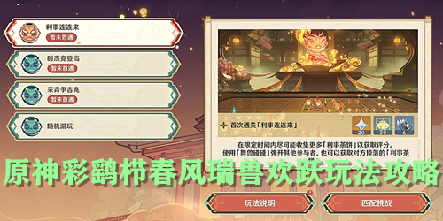 原神彩鹞栉春风瑞兽欢跃玩法攻略