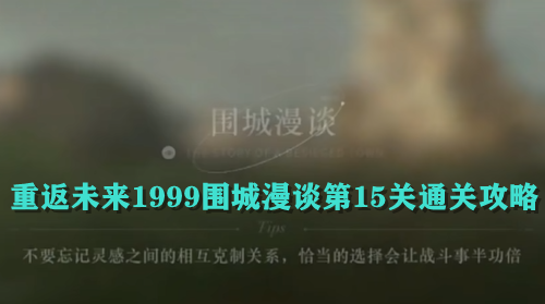 重返未来1999围城漫谈第15关通关攻略