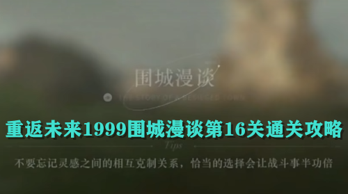 重返未来1999围城漫谈第16关通关攻略