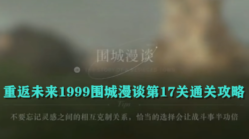 重返未来1999围城漫谈第17关通关攻略