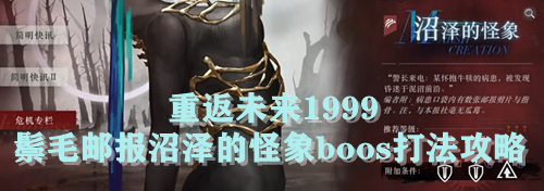 重返未来1999鬃毛邮报沼泽的怪象boos打法攻略