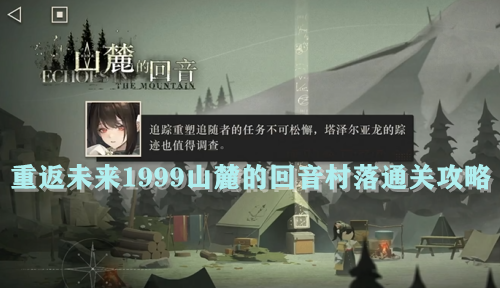 重返未来1999山麓的回音村落通关攻略