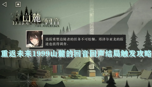 重返未来1999山麓的回音回声结局触发攻略