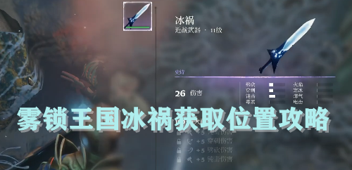 雾锁王国冰祸获取位置攻略