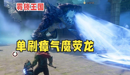 雾锁王国瘴气魔荧龙boss打法攻略