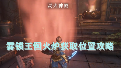 雾锁王国火炉获取位置攻略