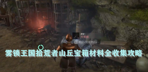 雾锁王国拾荒者山丘宝箱材料全收集攻略