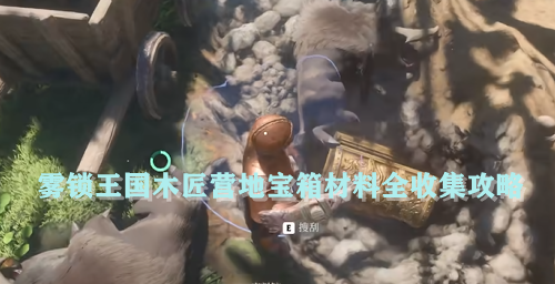 雾锁王国木匠营地宝箱材料全收集攻略