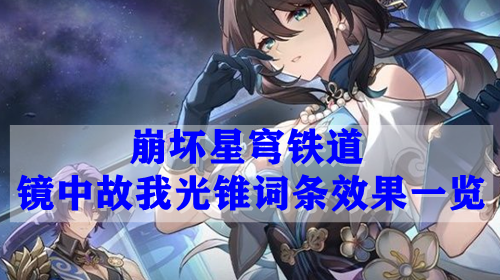 崩坏星穹铁道镜中故我光锥词条效果一览