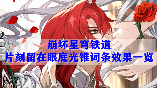 崩坏星穹铁道片刻留在眼底光锥词条效果一览
