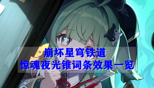崩坏星穹铁道惊魂夜光锥词条效果一览