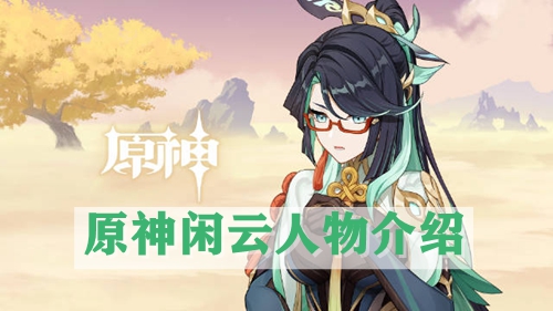 原神闲云人物介绍