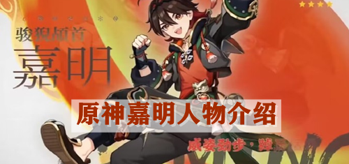原神嘉明人物介绍