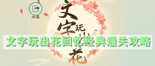 文字玩出花回忆经典通关攻略