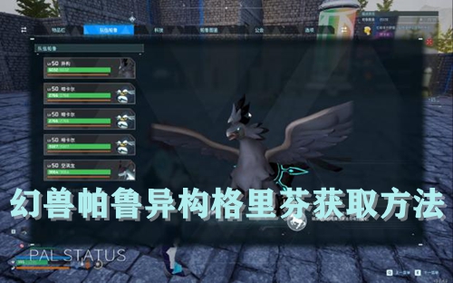 幻兽帕鲁异构格里芬获取方法