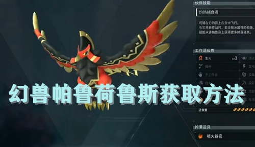 幻兽帕鲁荷鲁斯获取方法