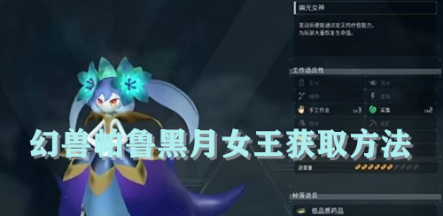 幻兽帕鲁黑月女王获取方法