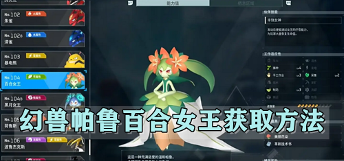 幻兽帕鲁百合女王获取方法