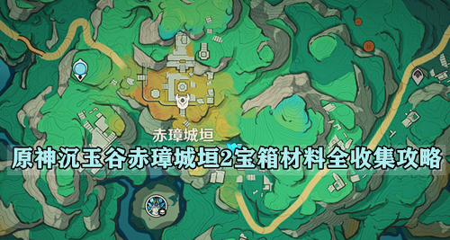 原神沉玉谷赤璋城垣2宝箱材料全收集攻略