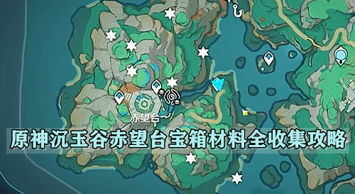 原神沉玉谷赤望台宝箱材料全收集攻略