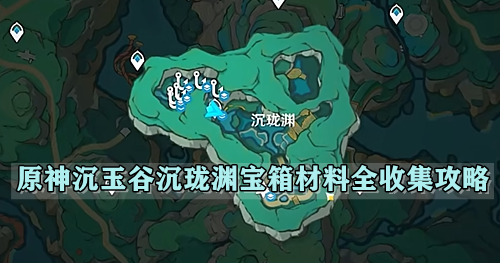 原神沉玉谷沉珑渊宝箱材料全收集攻略