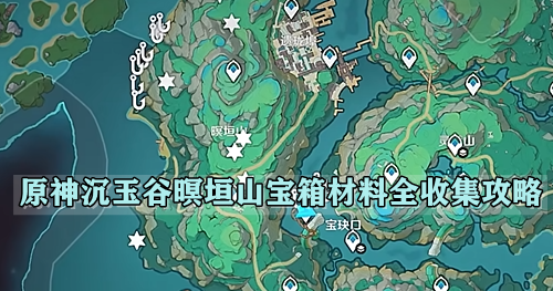 原神沉玉谷暝垣山宝箱材料全收集攻略