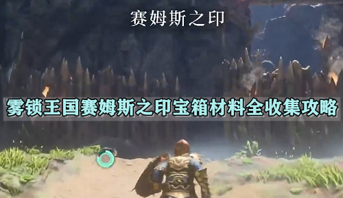 雾锁王国赛姆斯之印宝箱材料全收集攻略